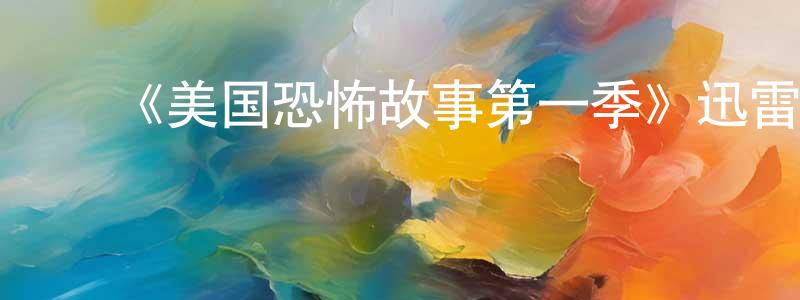陈斌国的动漫综艺大全,《美国恐怖故事第一季》迅雷下载/在线观看-灵异惊悚-美剧天堂